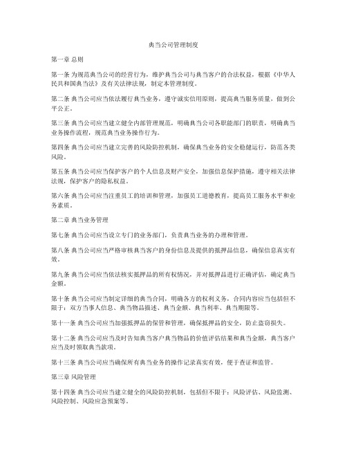 典当公司管理制度