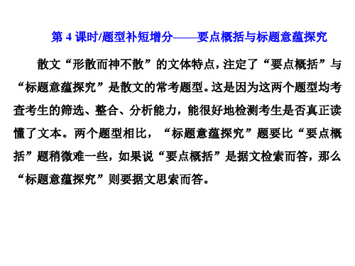 2020高考语文专项复习课件专题四 散文阅读第4课时 题型补短增分——要点概括与标题意蕴探究