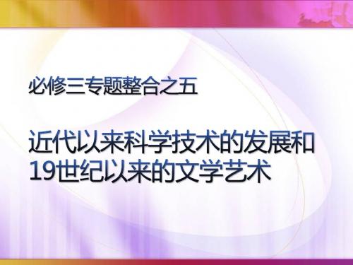 必修三专题整合之5_近代以来科学技术的发展和19世纪以来的文学艺术