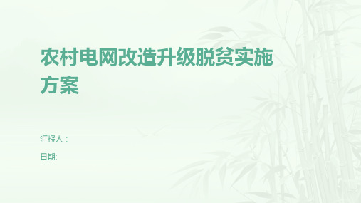 农村电网改造升级脱贫实施方案