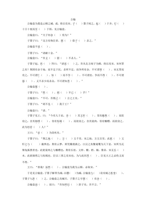 广东中考语文课内文言文《公输》省考题型练习题