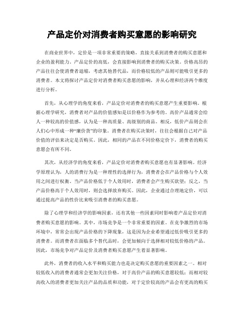 产品定价对消费者购买意愿的影响研究