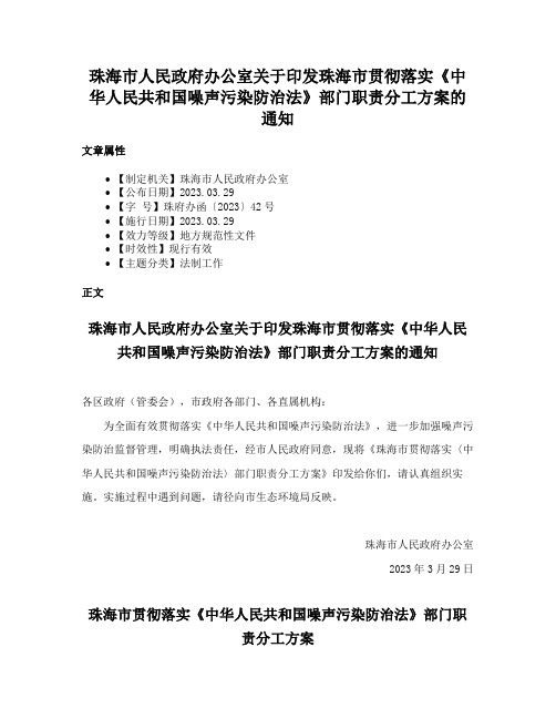 珠海市人民政府办公室关于印发珠海市贯彻落实《中华人民共和国噪声污染防治法》部门职责分工方案的通知