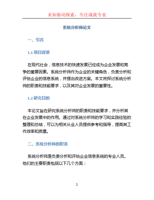 系统分析师论文