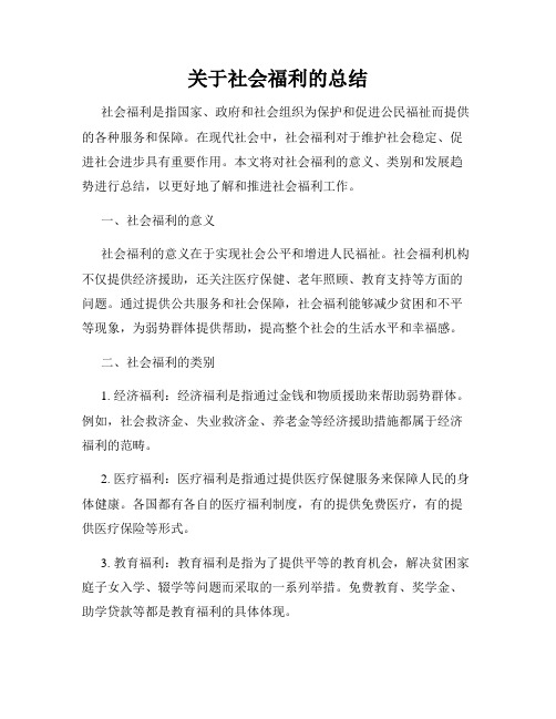 关于社会福利的总结