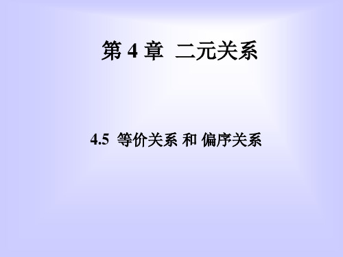 4.5等价关系和偏序关系