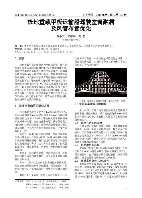 极地重载甲板运输船驾驶室窗融霜及风管布置优化