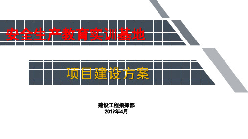 安全生产实训基地建设方案