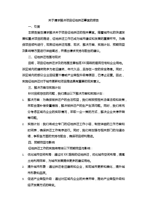 关于请求解决项目征地拆迁事宜的报告