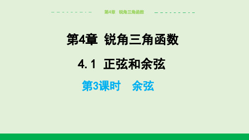 2024-2025学年初中数学九年级上册(湘教版)教学课件4.1正弦和余弦(第3课时余弦)