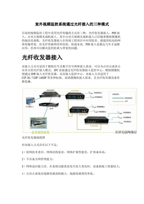 室外视频监控系统通过光纤接入的三种模式