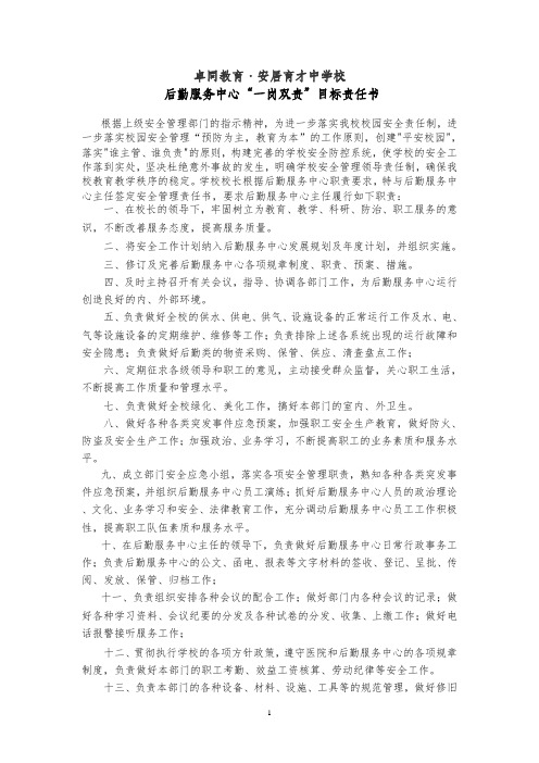 后勤服务中心一岗双责目标责任书