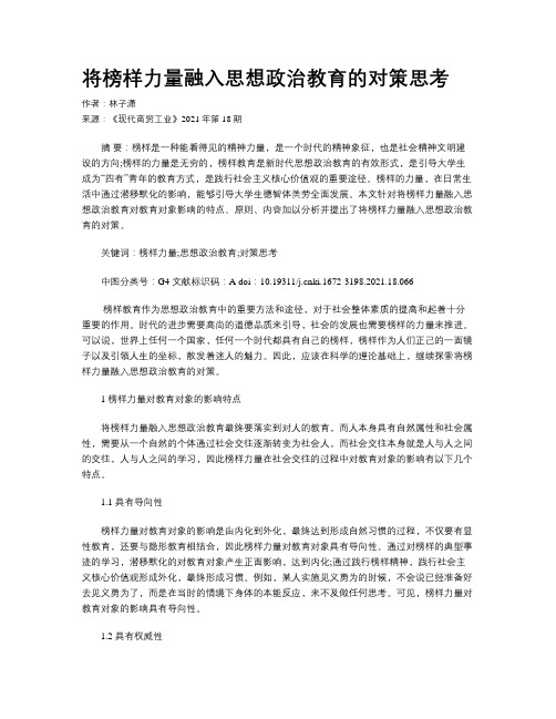 将榜样力量融入思想政治教育的对策思考