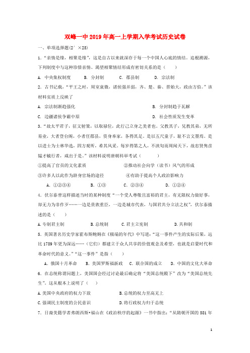 湖南省双峰县第一中学2018_2019学年高一历史下学期开学考试试题