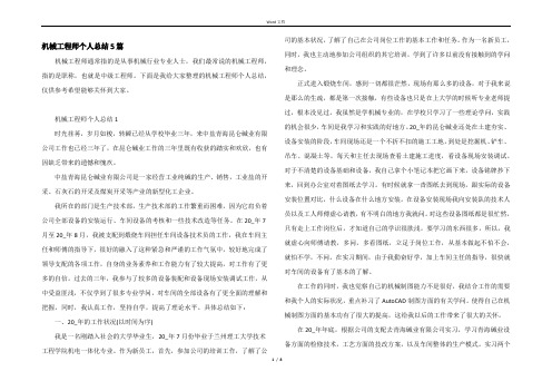 机械工程师个人总结5篇