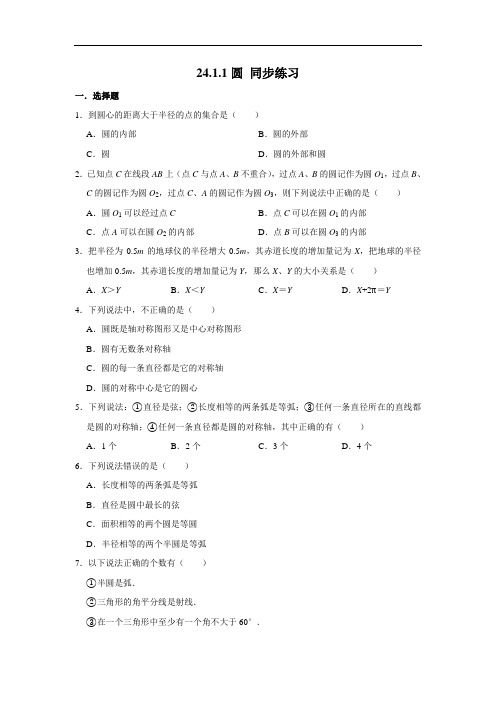 人教版九年级上册数学 24.1.1圆 同步练习(含解析)