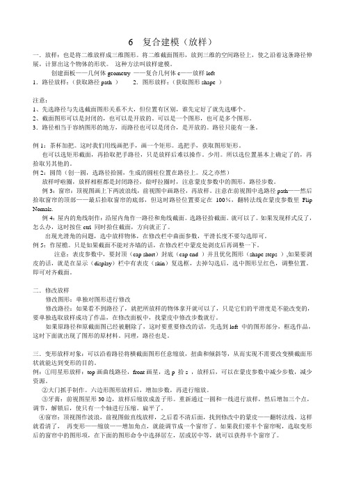 6 复合建模(放样)
