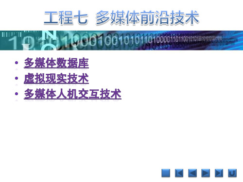《多媒体技术及应用项目教程》课件 项目七  多媒体前沿技术