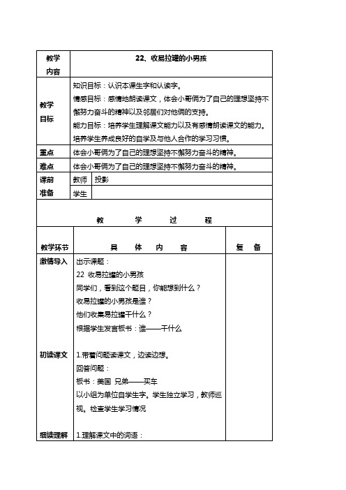 北京版三年级下册语文教案 收易拉罐的小男孩 2教学设计