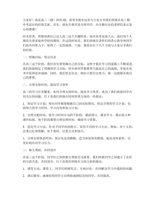 高三期中班级经验交流会发言稿