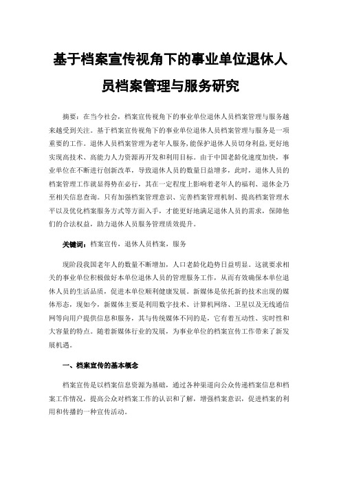 基于档案宣传视角下的事业单位退休人员档案管理与服务研究