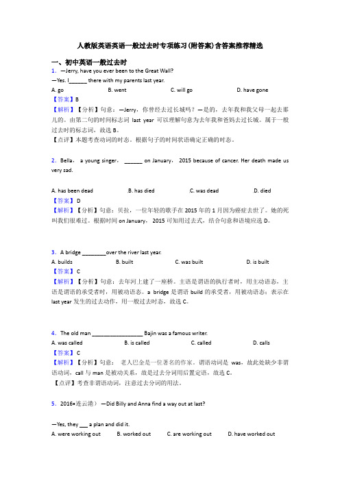 人教版英语英语一般过去时专项练习(附答案)含答案推荐精选