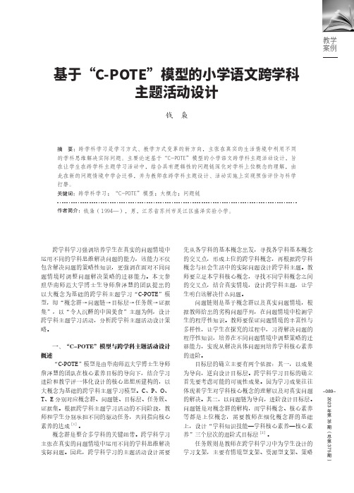 基于“C-POTE”模型的小学语文跨学科主题活动设计