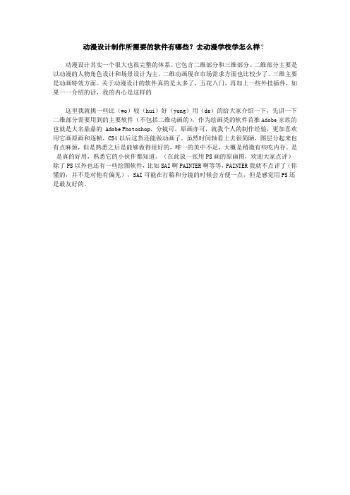 动漫设计制作所需要的软件有哪些？去动漫学校学怎么样？