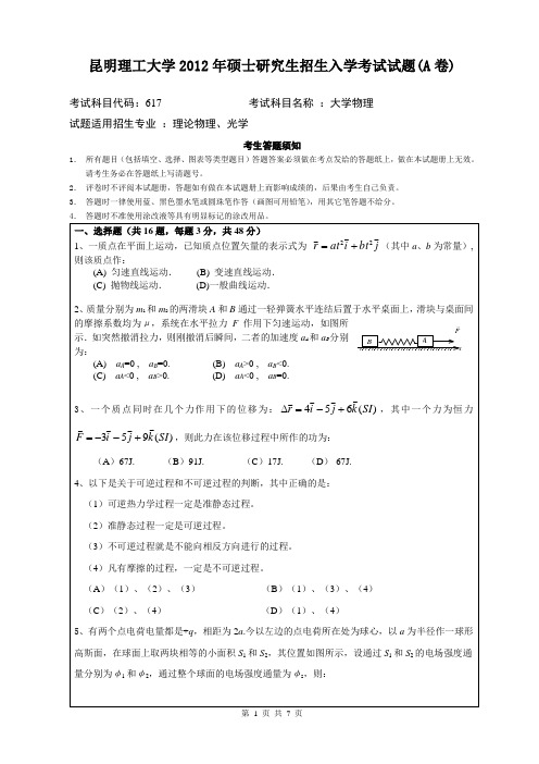 昆明理工大学2012年硕士研究生招生入学考试大学物理试题(A卷)