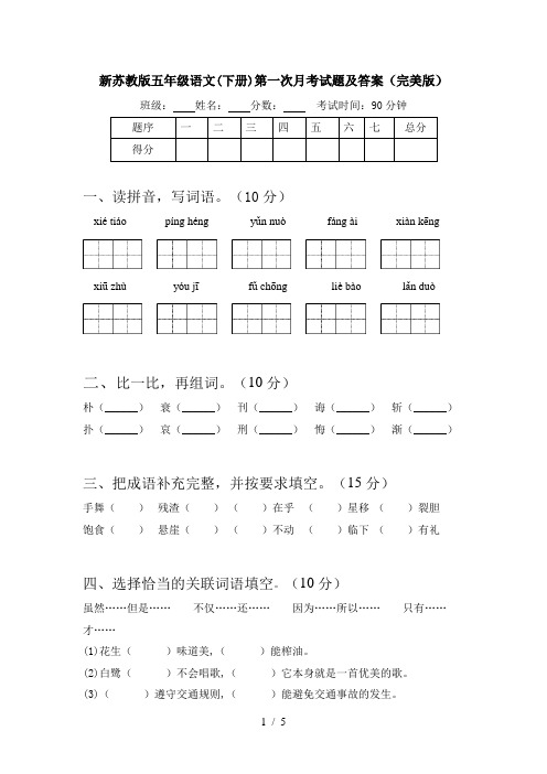 新苏教版五年级语文(下册)第一次月考试题及答案(完美版)