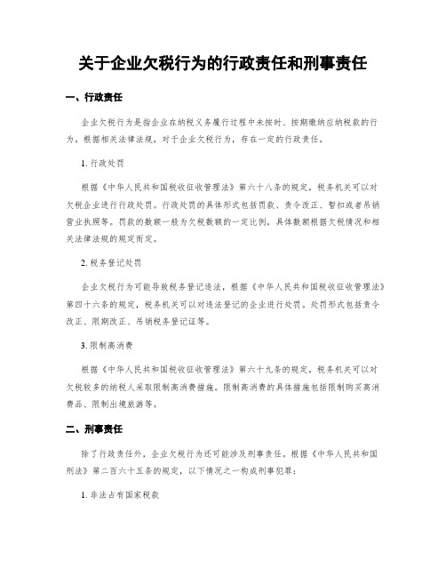 关于企业欠税行为的行政责任和刑事责任