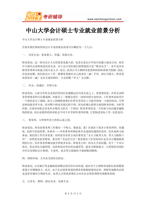 中山大学会计硕士专业就业前景分析