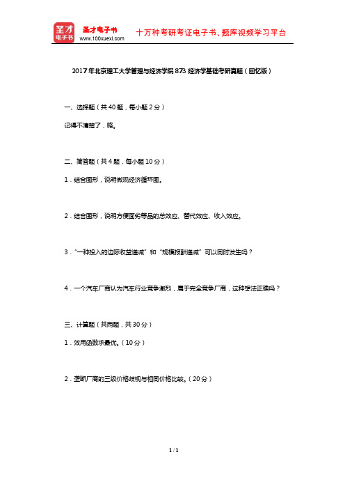 2017年北京理工大学管理与经济学院873经济学基础考研真题(回忆版)【圣才出品】