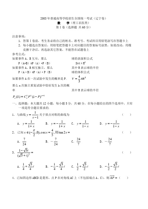 2003年普通高等学校招生全国统一考试数学试题(辽宁卷)理(附解答)  