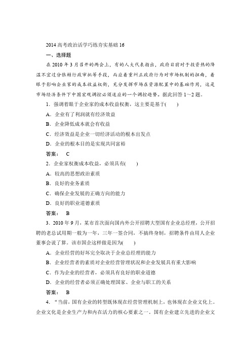 2014高考政治活学巧练夯实基础16