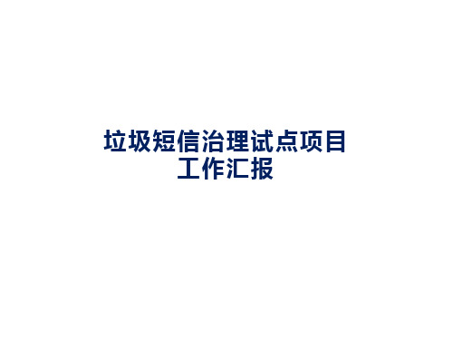 垃圾短信治理试点项目汇报方案