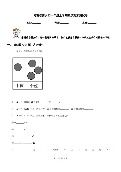 河南省新乡市一年级上学期数学期末测试卷