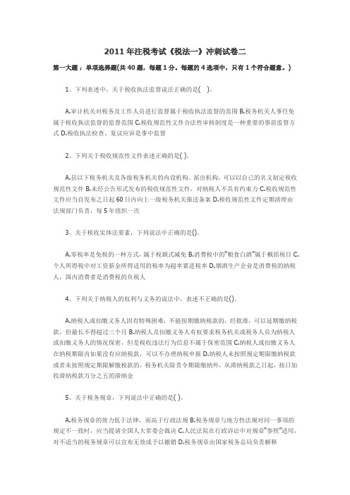 2011年注税考试《税法一》冲刺试卷二