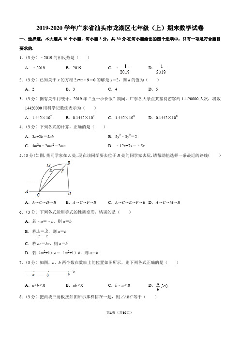 2019-2020学年广东省汕头市龙湖区七年级(上)期末数学试卷解析版