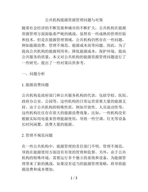 公共机构能源资源管理问题与对策