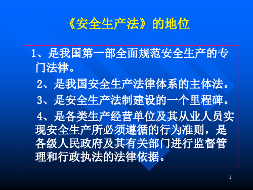 安全生产法知识培训