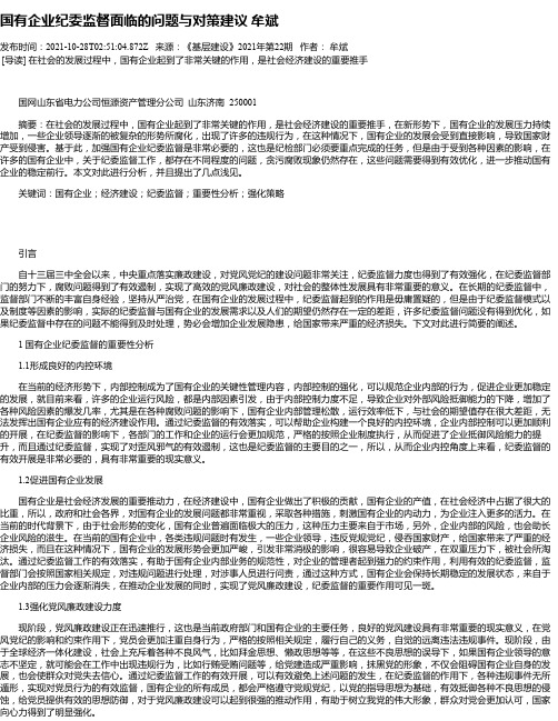 国有企业纪委监督面临的问题与对策建议牟斌