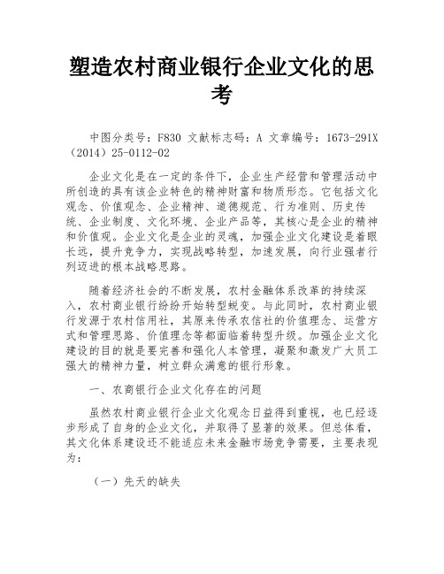 塑造农村商业银行企业文化的思考