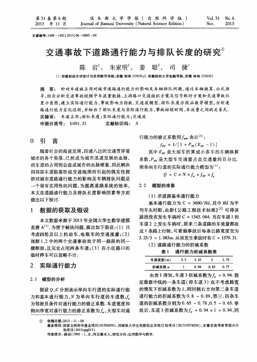 交通事故下道路通行能力与排队长度的研究