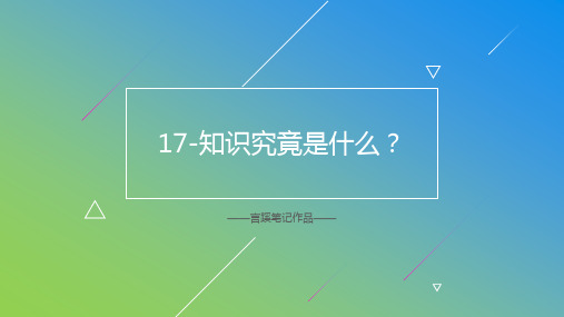 17-李笑来《通往财富自由之路》读书笔记-知识究竟是什么？