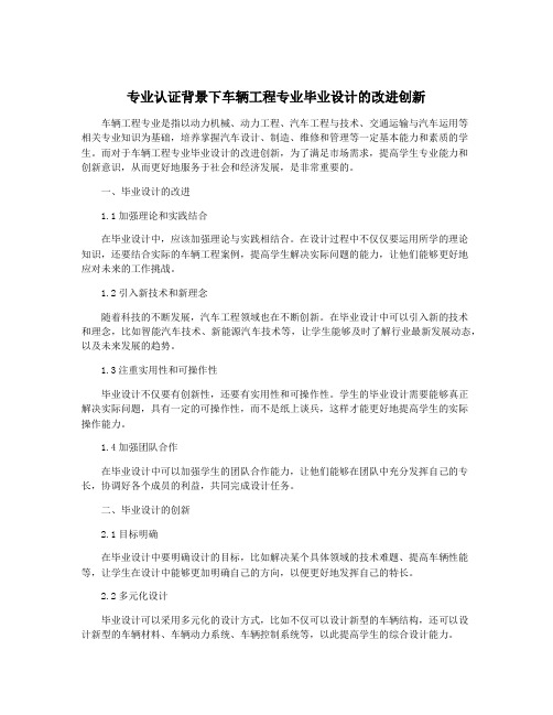 专业认证背景下车辆工程专业毕业设计的改进创新