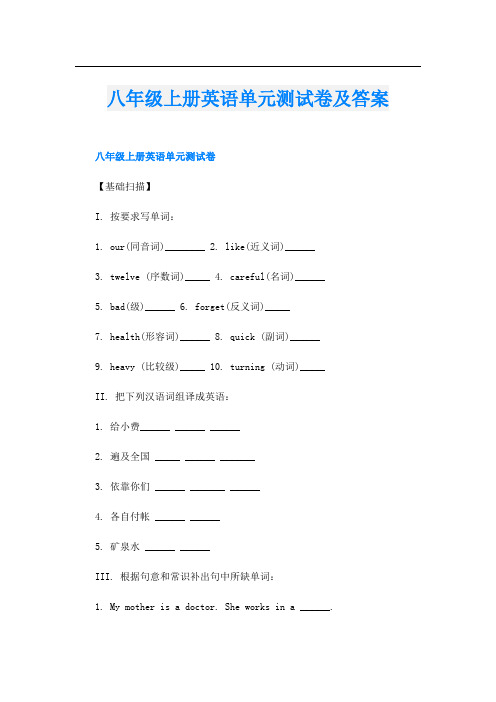 八年级上册英语单元测试卷及答案