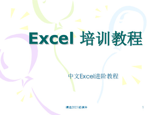 Excel进阶教程完美版