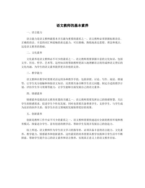 语文教师的基本素养