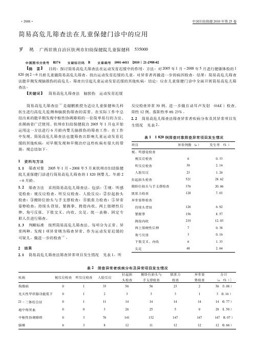 简易高危儿筛查法在儿童保健门诊中的应用[1]